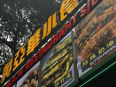 -黄亚华小食店(Jalan Alor)