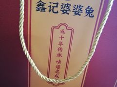 -鑫记婆婆兔·成都特产·兔头手撕兔(太古里店)
