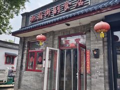 -赵府街副食店