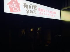 -Yolo韩国创意料理