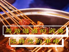 -马路边边串串香(苗栗路店)