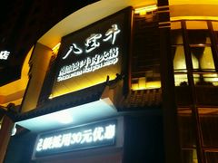 -八宝牛潮汕鲜牛肉火锅(净月店)