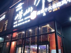-崂山印象·青岛·海鲜渔家菜