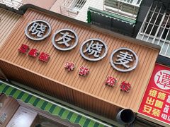 门面-晓友烧麦(光华村店)