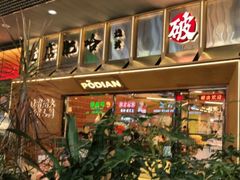 -破店肥哈·东北烧烤·夜宵(南山保利店)