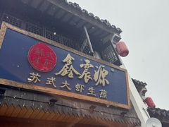 -鑫震源·苏式大虾生煎(山塘街店)