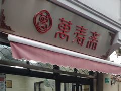 门面-万寿斋(山阴路店)