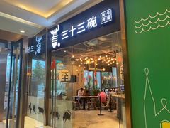 门面-三十三碗黄牛肉面(东原1891店)