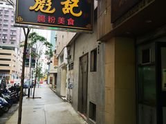 门面-彪记(凼仔店)