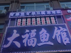 门面-大福鱼馆(风景区店)