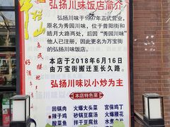 -秀园弘扬川味饭店(长久路店)