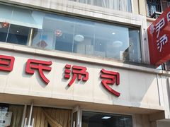 -百年尹氏汤包(湖南路狮子桥店)