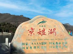 -京娘湖风景区