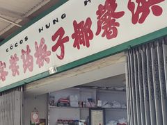 -洪馨椰子