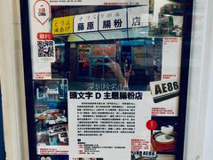 -藤原肠粉店