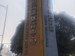 -中天钢铁体育馆(南一门店)