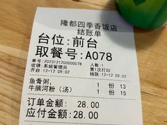 账单-隆都四季香饭店(碧海路店)