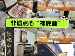 -张记袜底酥(锦溪店)