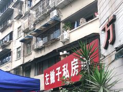 门面-左撇子私房面