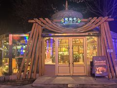 -九十九顶毡房(清河店)