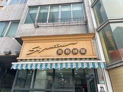 -签名饼屋(盐市口店)