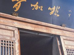 门面-青咖啡(三坊七巷店)