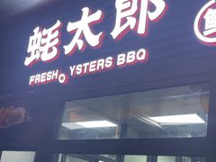 -蚝太郎 • 海鲜烧烤(建国路创始店)
