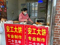 -安工大饼庞家肉饼