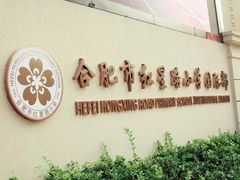 -合肥市红星路小学教育集团