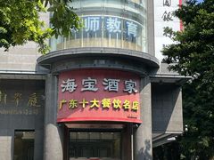 门面-海宝酒家(中山四路店)