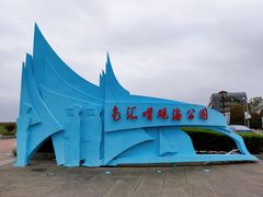 -南汇嘴观海公园