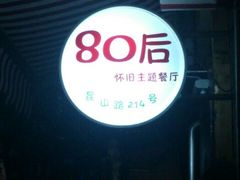 门面-做了不起的80后