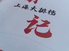 -谢记上海大排档(长寿路店)