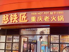 -憨铁匠老火锅(龙岗万科里店)