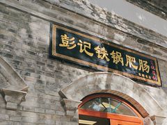 -彭记铁锅肥肠(东四总店)