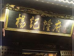 门面-杨记隆府(重庆总店)