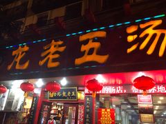 门面-龙老五汤店(站前西路店)