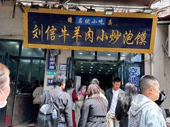 -刘信牛羊肉小炒泡馍(回民街店)