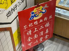 -苓记南京鸭血粉丝.皮肚面(县东巷店)