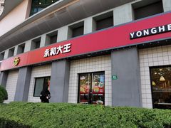 门面-永和大王(广元西路店)