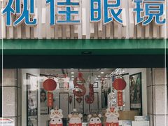 -视佳眼镜EYE(中山北路店)