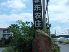-李东农庄(中南百草园地标店)