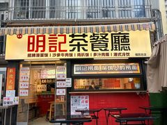 -明記茶餐廳(福田总店)