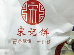 -宋记饼家(石门二路店)