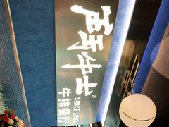 -斗牛士牛排(南京东路店)
