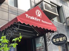 -老井俄式餐厅
