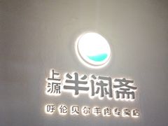 -半闲斋羊肉铺(齐礼阎店)