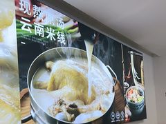 -蒙自源米线大王(西村地铁站店)