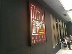 -水木锦堂·自助铁板烧(世贸天阶店)