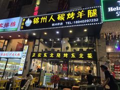 -锦州人碳烤羊腿(枋湖店)